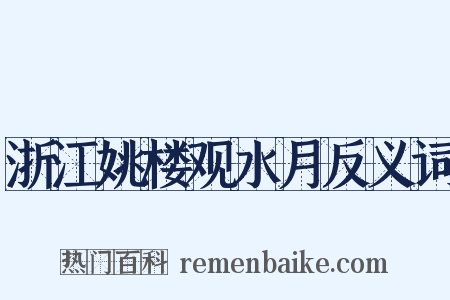 浙江姚楼观水月反义词是什么意思的图片